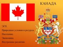 Презентация по географии по теме Канада (11 класс)