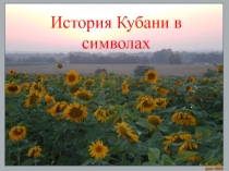 Презентация урока по кубановедению тема: История Кубани в символах