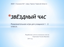 Разработка внеклассного мероприятия с презентацией