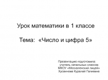 Презентация к уроку математики_Число и цифра 5_1 класс специальной коррекционной школы 8 вида