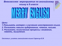 Внеклассное мероприятие по английскому языку (8 класс)
