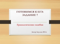 Подготовка к ЕГЭ по русскому языку. Задание 7