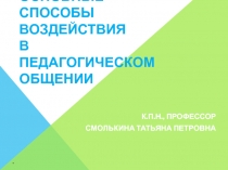 Педагогическое общение (часть 1)