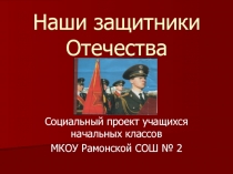 Презентация Наши защитники Отечества