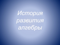 Презентация по математике на тему История развития алгебры