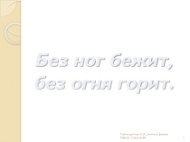 Презентация по физике на тему Электрический ток (6 класс)