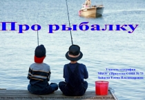 Презентация на стихотворение А. Ерошина Про рыбалку.