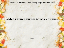 Презентация по технологии на тему Мое национальное блюдо