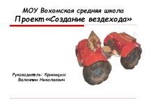 Проект по физике Создание вездехода