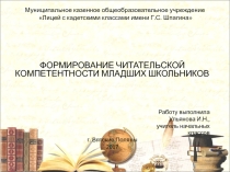 Презентация Формирование читательской компетенции младших школьников