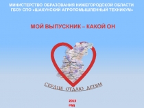 Презентация Мой выпускник - какой он