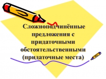 Презентация по русскому языку на тему: СПП с придадочными места