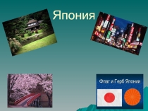 Япония (3-6 класс)