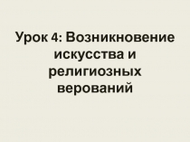 Презентация по истории Древнего мира Возникновение искусства