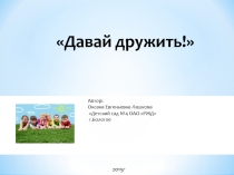 Презентация воспитания дружеских взаимоотношений у детей дошкольного возраста Давай дружиь!