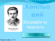 Презентация по украинской литературе Життєвий і творчий шлях Миколи Хвильового (11 класс)