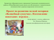 Презентация Проект по развитию мелкой моторики Волшебный сундучок