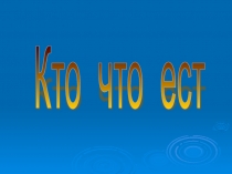 Презентация по окружающему миру для 3 класса Кто что ест?