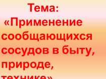 Урок по физике в 7 классе Применение сообщающихся сосудов в быту, природе, технике.
