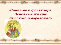 Фольклор