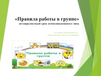 Урок Правила работы в группе