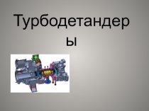 Презентация по физике на тему Турбодетандер 10 класс
