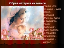 Презентация по музыке Образ матери в живописи, поэзии, музыке (3 класс)
