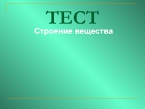 Презентация по химии на тему: Тестовые задания по теме: Строение вещества