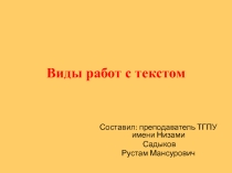 Презентация по методике преподавания родного языка на тему Виды работы с текстом