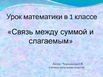 Презентация к уроку Связь между суммой и слагаемым