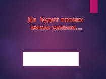 Презентация к уроку музыки 3 класс Да будет вовеки веков сильна