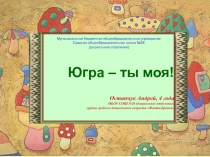 Презентация к стихотворению Я счастлив, что в крае Югорском родился!