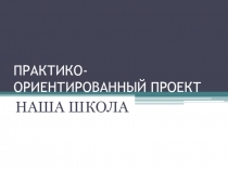 Презентация по технологии на тему Практико-ориентированный проект (7 класс, мальчики)