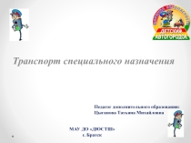 Транспорт специального назначения