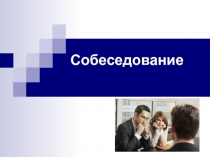 Урок по профориентации Собеседование