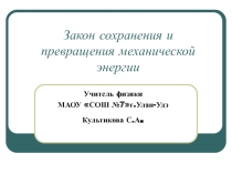 Презентация по физике на тему : Закон сохранения энергии