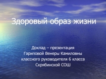 Презентация: по физической культуре на тему Здоровый образ жизни