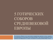 Презентация по Мировой художественной культуре на тему: Готические соборы10 класс