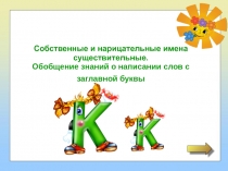 Презентация к конспекту урока русского языка во 2 классе по теме Собственные и нарицательные имена существительные. Обобщение знаний о написании слов с заглавной буквы