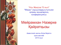 Презентация Ұлы Отан Соғысына - 70 жыл