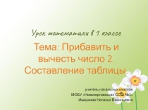 Презентация по математике на тему  Прибавить и вычесть число 2. Составление таблицы (1 класс)