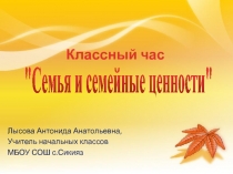 Презентация для классного часа на тему Семья и семейные ценности.
