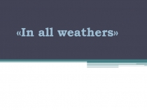 Презентация по английскому языку Year after year