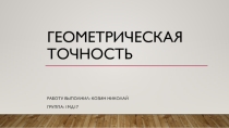 Презентация по метрологии на тему: Геометрическая точность