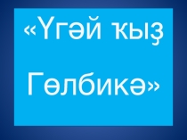 Презентация к конкурсу по сказке Үгәй ҡыҙ