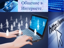 Презентация по информатике Общение в Интернете
