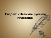 Презентация по литературе Введение в раздел Великие русские писатели