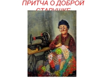 Презентация по опк Совесть и раскаяние