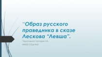 Презентация к уроку Образ русского праведника в сказе Лескова Левша