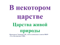 Презентация по окружающему миру. 2 кл. Четыре царства природы